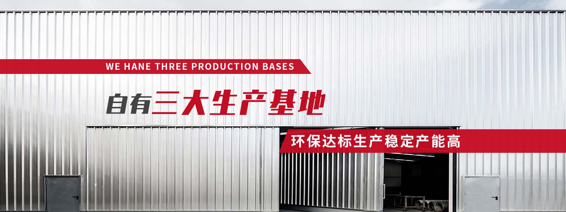自有三大生產(chǎn)基地，環(huán)保達(dá)標(biāo)生產(chǎn)穩(wěn)定產(chǎn)能高