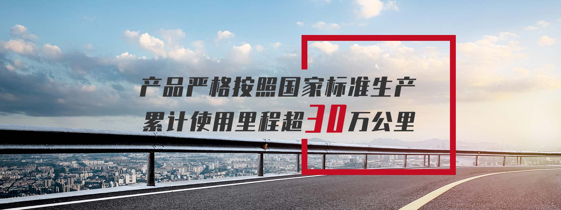 產(chǎn)品嚴(yán)格按照國(guó)家標(biāo)準(zhǔn)生產(chǎn)，累計(jì)使用里程超30萬(wàn)公里